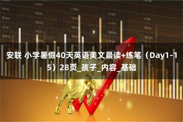 安联 小学暑假40天英语美文晨读+练笔（Day1-15）28页_孩子_内容_基础