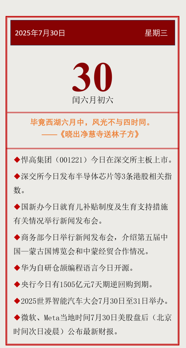 永华配资 【投资日历】周三（7月30日）资本市场大事